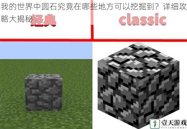 我的世界中圆石究竟在哪些地方可以挖掘到?详细攻略大揭秘