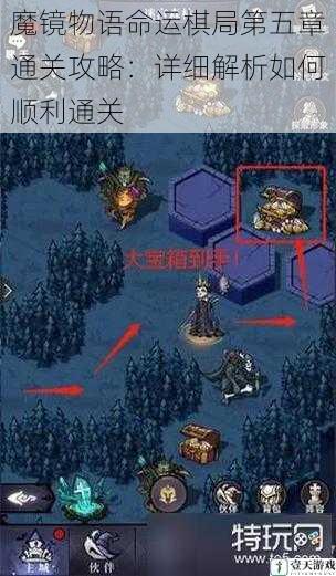 魔镜物语命运棋局第五章通关攻略:详细解析如何顺利通关