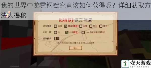 我的世界中龙霆钢锭究竟该如何获得呢?详细获取方法大揭秘