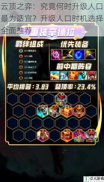 云顶之弈:究竟何时升级人口最为适宜?升级人口时机选择全面推荐