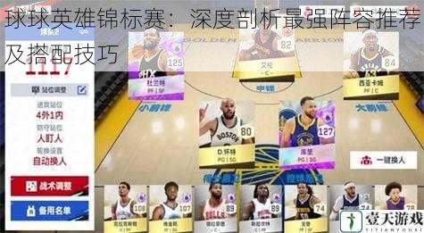 球球英雄锦标赛:深度剖析最强阵容推荐及搭配技巧