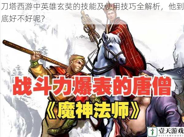 刀塔西游中英雄玄奘的技能及使用技巧全解析,他到底好不好呢?