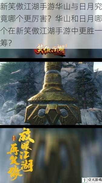 新笑傲江湖手游华山与日月究竟哪个更厉害?华山和日月哪个在新笑傲江湖手游中更胜一筹?
