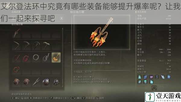 艾尔登法环中究竟有哪些装备能够提升爆率呢?让我们一起来探寻吧