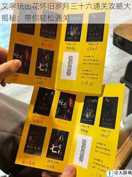 文字玩出花怀旧岁月三十六通关攻略大揭秘:带你轻松通关