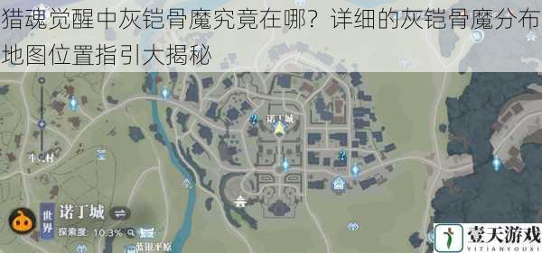 猎魂觉醒中灰铠骨魔究竟在哪?详细的灰铠骨魔分布地图位置指引大揭秘
