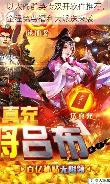 以太阁群英传双开软件推荐,全程免费福利大派送来袭