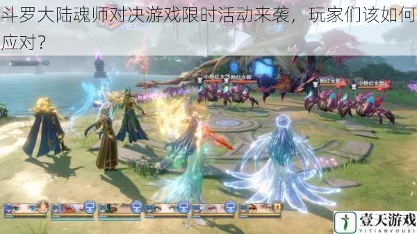 斗罗大陆魂师对决游戏限时活动来袭,玩家们该如何应对?