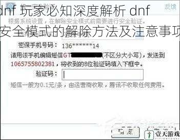 dnf 玩家必知深度解析 dnf 安全模式的解除方法及注意事项