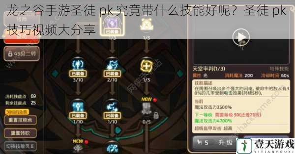 龙之谷手游圣徒 pk 究竟带什么技能好呢?圣徒 pk 技巧视频大分享