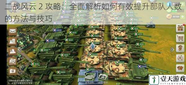 二战风云 2 攻略:全面解析如何有效提升部队人数的方法与技巧