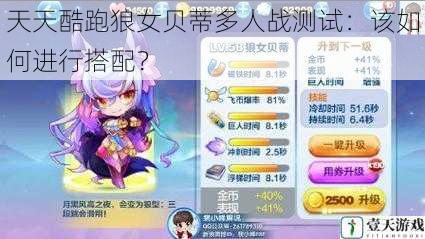 天天酷跑狼女贝蒂多人战测试:该如何进行搭配?
