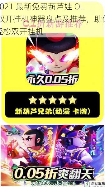 2021 最新免费葫芦娃 OL 双开挂机神器盘点及推荐,助你轻松双开挂机