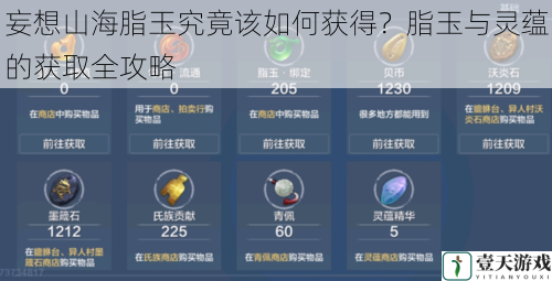 妄想山海脂玉究竟该如何获得?脂玉与灵蕴的获取全攻略