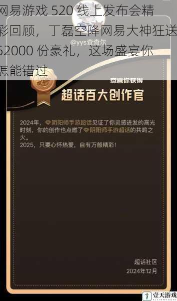 网易游戏 520 线上发布会精彩回顾,丁磊空降网易大神狂送 52000 份豪礼,这场盛宴你怎能错过