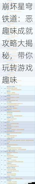 崩坏星穹铁道:恶趣味成就攻略大揭秘,带你玩转游戏趣味
