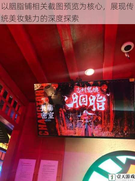 以胭脂铺相关截图预览为核心,展现传统美妆魅力的深度探索