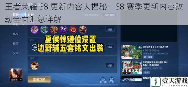 王者荣耀 S8 更新内容大揭秘:S8 赛季更新内容改动全面汇总详解