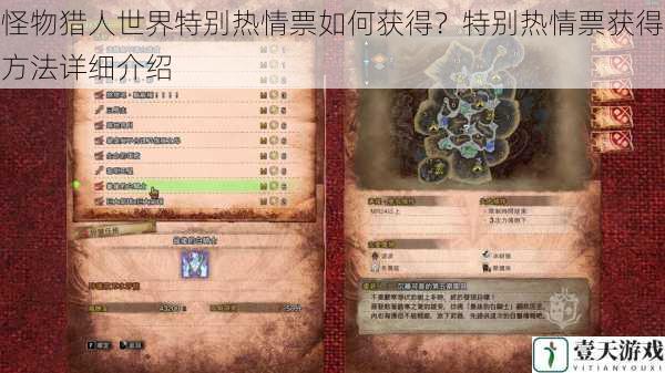 怪物猎人世界特别热情票如何获得?特别热情票获得方法详细介绍