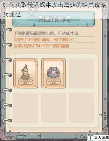 如何获取最强蜗牛攻击蘑菇的相关攻略及途径