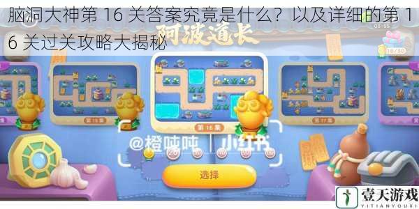 脑洞大神第 16 关答案究竟是什么?以及详细的第 16 关过关攻略大揭秘