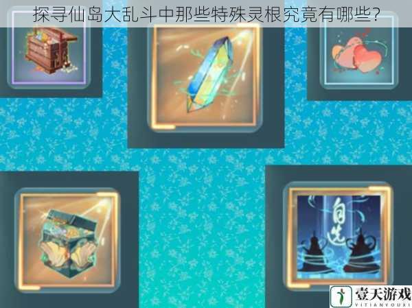 探寻仙岛大乱斗中那些特殊灵根究竟有哪些?