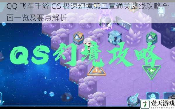 QQ 飞车手游 QS 极速幻境第二章通关路线攻略全面一览及要点解析
