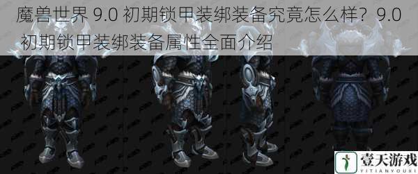 魔兽世界 9.0 初期锁甲装绑装备究竟怎么样?9.0 初期锁甲装绑装备属性全面介绍