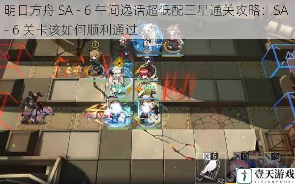 明日方舟 SA - 6 午间逸话超低配三星通关攻略:SA - 6 关卡该如何顺利通过