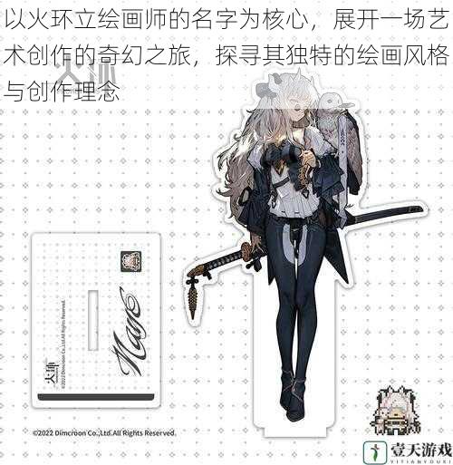 以火环立绘画师的名字为核心,展开一场艺术创作的奇幻之旅,探寻其独特的绘画风格与创作理念