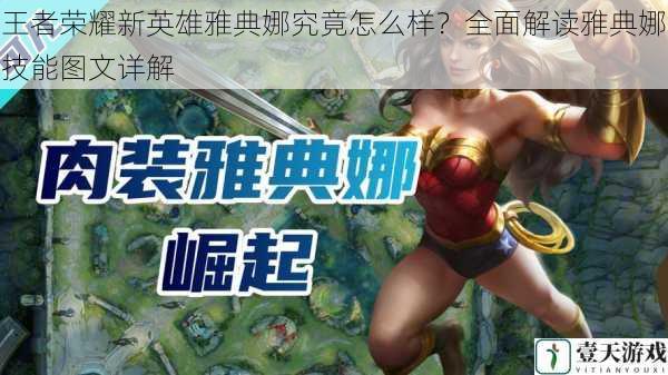 王者荣耀新英雄雅典娜究竟怎么样?全面解读雅典娜技能图文详解