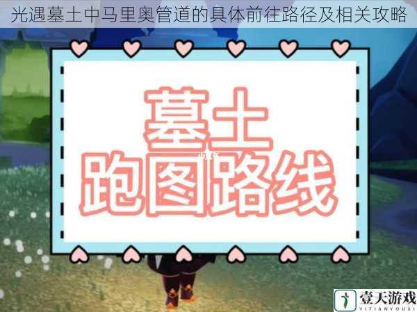 光遇墓土中马里奥管道的具体前往路径及相关攻略