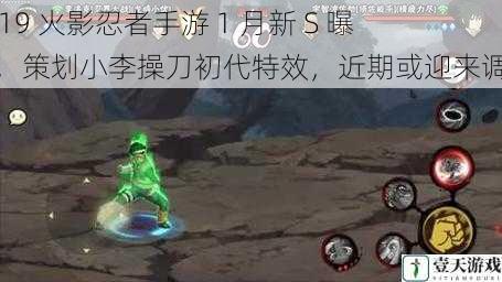 2019 火影忍者手游 1 月新 S 曝光,策划小李操刀初代特效,近期或迎来调整