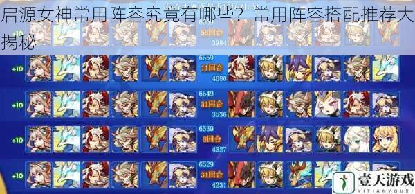 启源女神常用阵容究竟有哪些?常用阵容搭配推荐大揭秘
