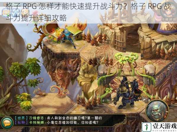 格子 RPG 怎样才能快速提升战斗力?格子 RPG 战斗力提升详细攻略