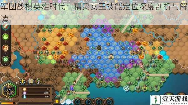 军团战棋英雄时代:精灵女王技能定位深度剖析与解读