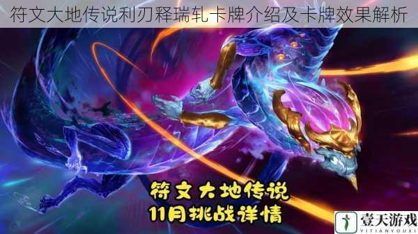 符文大地传说利刃释瑞轧卡牌介绍及卡牌效果解析