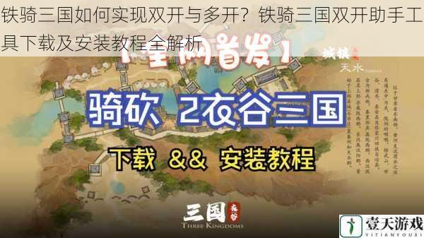 铁骑三国如何实现双开与多开?铁骑三国双开助手工具下载及安装教程全解析