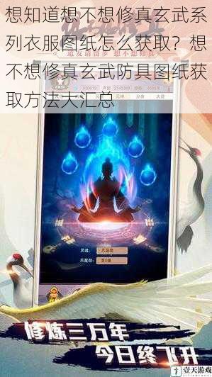想知道想不想修真玄武系列衣服图纸怎么获取?想不想修真玄武防具图纸获取方法大汇总