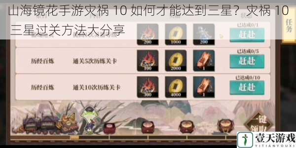 山海镜花手游灾祸 10 如何才能达到三星?灾祸 10 三星过关方法大分享