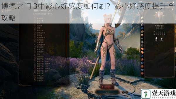 博德之门 3中影心好感度如何刷?影心好感度提升全攻略