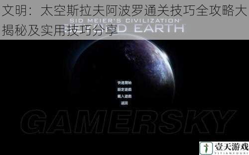 文明:太空斯拉夫阿波罗通关技巧全攻略大揭秘及实用技巧分享