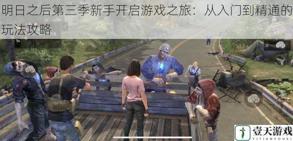 明日之后第三季新手开启游戏之旅:从入门到精通的玩法攻略
