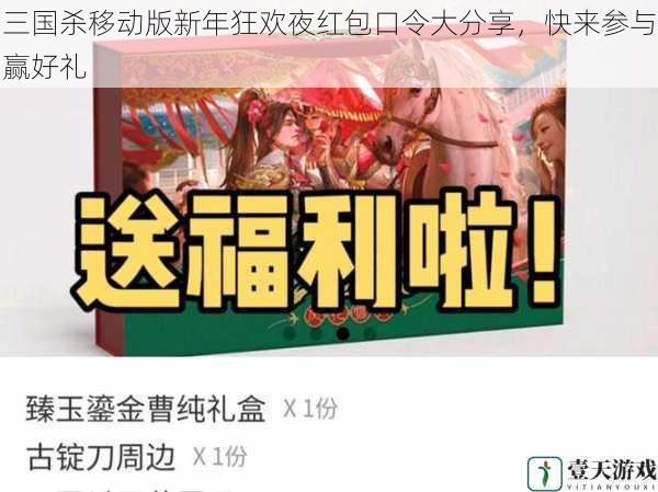 三国杀移动版新年狂欢夜红包口令大分享,快来参与赢好礼