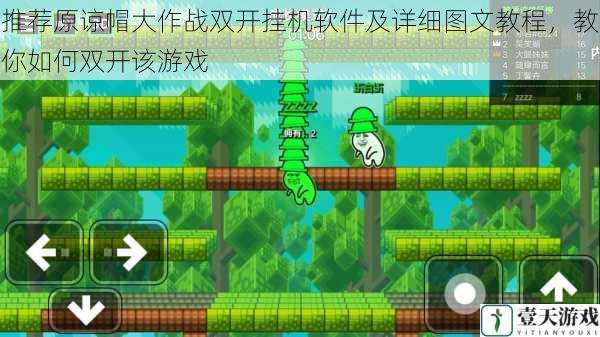 推荐原谅帽大作战双开挂机软件及详细图文教程,教你如何双开该游戏
