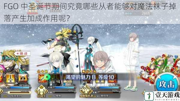 FGO 中圣诞节期间究竟哪些从者能够对魔法袜子掉落产生加成作用呢?