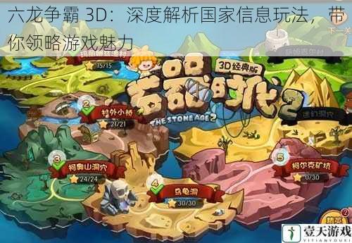 六龙争霸 3D:深度解析国家信息玩法,带你领略游戏魅力
