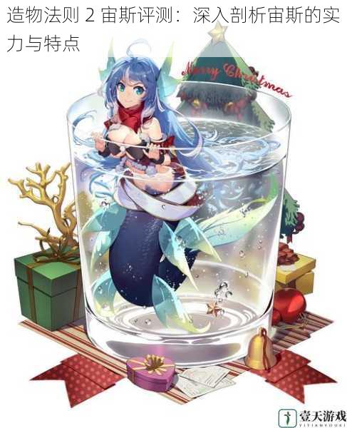 造物法则 2 宙斯评测:深入剖析宙斯的实力与特点
