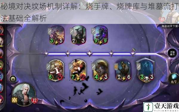 秘境对决坟场机制详解:烧手牌、烧牌库与堆墓流打法基础全解析