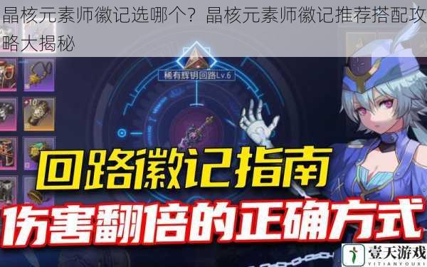 晶核元素师徽记选哪个?晶核元素师徽记推荐搭配攻略大揭秘